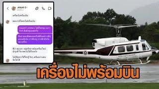 เปิดแชตสุดท้าย ‘สารวัตรจ๊อบ’ ก่อน ฮ.ตกที่ประจวบฯ ตร.ดับ 3 นาย พ้อเครื่องไม่พร้อม แทบบินไม่ได้