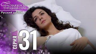 Красная Косынка Турецкий Сериал 31 Серия (Длинная версия)