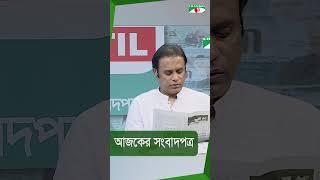 চ্যানেল আই আজকের সংবাদপত্র || Channel i News