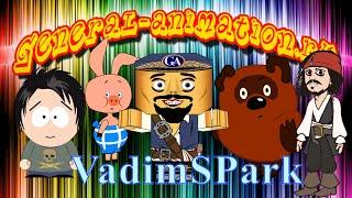 Канал VadimSPark и портал General-Animation.ru представляют