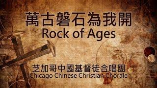 萬古磐石 Rock of Ages