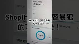 Shopify新手最容易亏钱的两个错误！ #shopify #dropshipping #shopifydropshipping #跨境电商