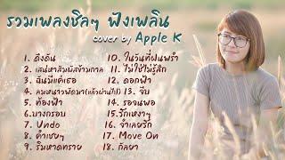 รวมเพลงชิลๆฟังเพลิน cover by  Apple k