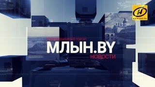 МЛЫН.BY - дайджест белорусских новостей