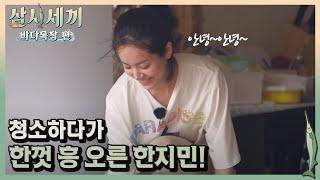 인간 주크박스, 한지민! 이 노래 뭔 노래인지 아는분?! ㅣ#삼시세끼바다목장편 170818 EP.3 #03