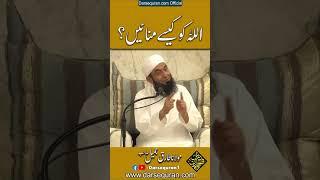 Molana Tariq Jameel Sahab Allah Ko Kesay Manain? | Darsequran Live