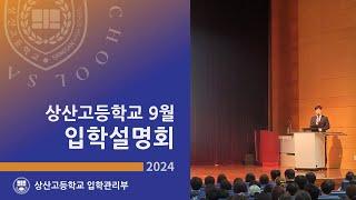 2024년(2025학년도) 상산고등학교 입학설명회 영상