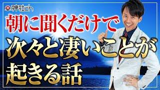 朝に聞くだけで次々と凄いことが起きる話