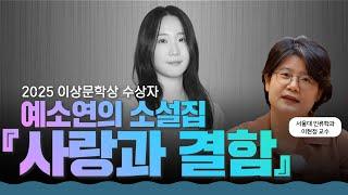 이상문학상 수상자 예소연이 전하는 ‘진짜 사랑’ l 예소연의 『사랑과 결함』