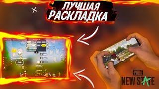 ЛУЧШАЯ РАСКЛАДКА В ПАБГ НЬЮ СТЕЙТ! РАСКЛАДКА В PUNG NEW STATE! ЧУСТВИТЕЛЬНОСТЬ В PUBG NEW STATE