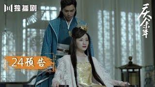 [Latest Preview] Qing Yunian | Joy of life —— Episode 24