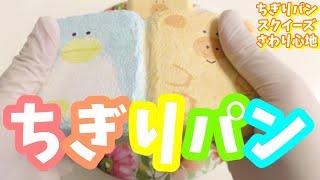 【さわり心地】手作りスクイーズ紹介　どうぶつちぎりパン　homemade squishy update asmr スクイ―ズ音　ビニール音