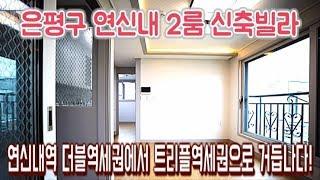 은평구 갈현동신축빌라-연신내GTX-구파발 카톨릭성모병원 호재만발-[넥스트하우스]