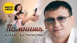 Алмас Багратиони - Помнишь (Official Video 2022)