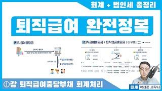 [법인세 주제특강: 퇴직급여충당금 vs 퇴직연금충당금] 1강 퇴직급여충당부채 회계처리