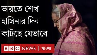 ভারতে শেখ হাসিনার ১০০ দিন : কীভাবে রয়েছেন, সামনেই বা কী? BBC Bangla