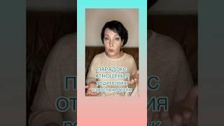 ПарадоксА секрет гармоничных отношений простой… #психологияотношений #жизненно #парадокс #родители