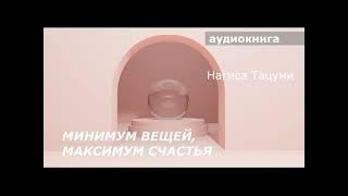 АУДИОКНИГА. Нагиса Тацуми. Ничего лишнего. Минимум вещей, максимум счастья.