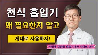 기관지 천식 치료와 관리  흡입기 제대로 사용하기 / 가천대 길병원 호흡기내과 이상표 교수