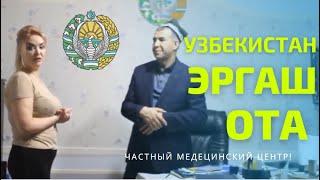 УЗБЕКИСТАН | Медицинский центр ЭРГАШ-ОТА