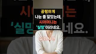 ㅣ실화사연ㅣ공평하게 나눈 줄 알았는데, 시어머니는 '실망'이라네요. #실제상황 #오디오북#노후#인생#가족#막장드라마#시어머니#감동사연#에로부부#라디오썰#결혼#실제사연#반찬추천