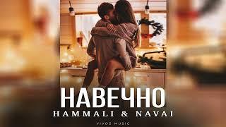 HAMMALI & NAVAI - Навечно | Песня 2024