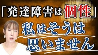 【HISAKO持論】発達障害児を育てる母として「個性」について語らせてください。