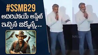 #SSMB29 Update By SS Rajamouli | Rajamouli About His Next Movie With Mahesh Babu