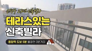 위치좋고 테라스있는 신축빌라 매물 소개합니다 | 한결부동산