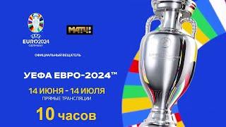 Музыкальное промо «Матч-ТВ» к «Евро-2024» (10 часов)