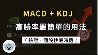 MACD+KDJ=MJ強化版！高勝率最簡單的用法！讓指標不再失效！（附中文字幕）投資腦袋の 熊敖