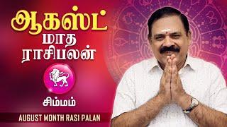 August Month Rasi Palan 2024 | Simmam | 9444453693 | ஆகஸ்ட் மாத பலன் | டாக்டர் பஞ்சநாதன்