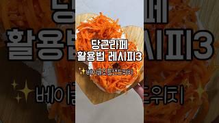 [당근라페 활용법]당근라페샌드위치#당근라페 #그릭요거트 #다이어트레시피 #초간단요리 #다이어트식단 #베이글 #유지어터