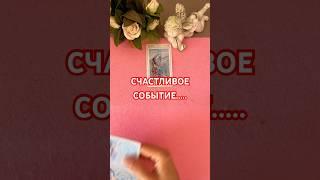 #love #таро #будущее #tarot #онлайгадание #таролог #событие #гаданиеонлайн #тарорасклад #таромания #