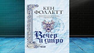 Вечер и утро (Кен Фоллетт) Аудиокнига