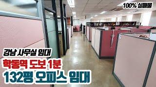 매물번호 234] 강남 사무실 임대, 학동역 도보1분, 132평 오피스 임대