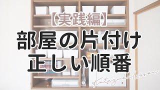 部屋の片付けは順番が大事！3ステップで片付ける収納のコツ#家で一緒にやってみよう#StayHome