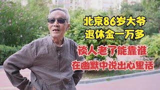 北京86岁大爷退休金1万多，谈人老了能靠谁，在幽默中说出心里话