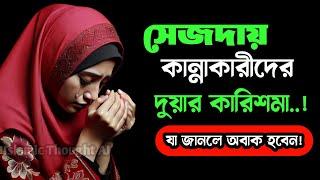 সেজদায় কান্নাকারীদের দুয়ার কারিশমা! | Islamic