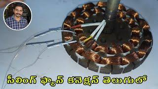 Ceiling Fan 3 Wire Connection Telugulo | Ceiling Fan Repair | Ceiling Fan Rewinding Connection |