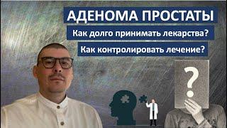 АДЕНОМА ПРОСТАТЫ. Как долго принимать лекарства и какие? Как контролировать лечение?