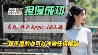 美区/外区/港区Apple ID苹果账户注册｜亲测担保成功｜可以绑定Capital one信用卡｜无限制使用全球App