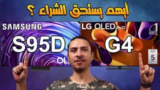 شاشه سامسونج S95D اوليد و شاشه ال جي G4 اوليد أيهم أفضل و يستحق الشراء ؟