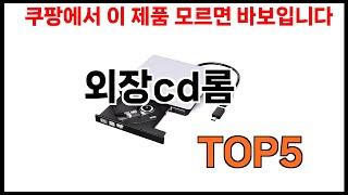 [외장cd롬 추천] 외장cd롬 모르면 쇼핑못하는 BEST 5 추천해드립니다