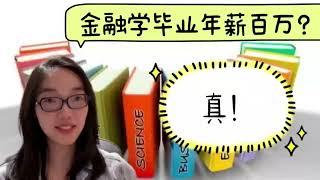 揭秘金融专业博士毕业后的真实薪酬—金融学助理教授年薪可达35万美元