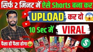 सिर्फ 2 Sec में YouTube Shorts बनाकर Upload कर दो रातों-रात Viral होगा | YouTube Shorts Upload