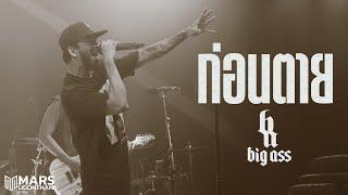 ก่อนตาย I ไม่ค่อยเต็ม I Goodbye - BigAss「Live at Mars Udonthani」