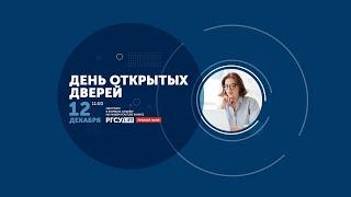 День открытых дверей РГСУ: Факультет Психологии