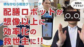 配膳ロボットが医院で大活躍!? 想像以上にコスパも抜群－堺なかむら総合クリニック