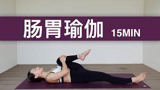 【肠胃调理瑜伽】健胃消食 疏通肠道 缓解胀气便秘 Yoga for Digestion | Yue Yoga